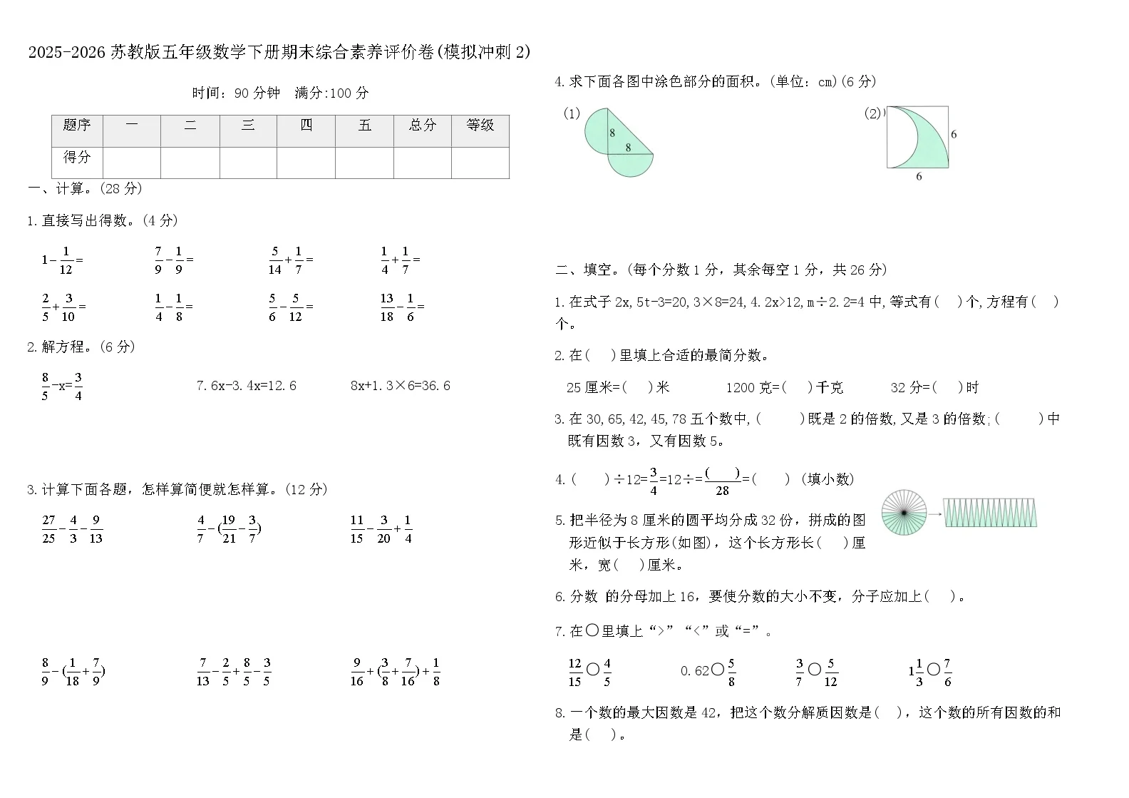 2025-2026苏教版五年级数学下册期末综合素养评价卷(模拟冲刺2)(含答案)