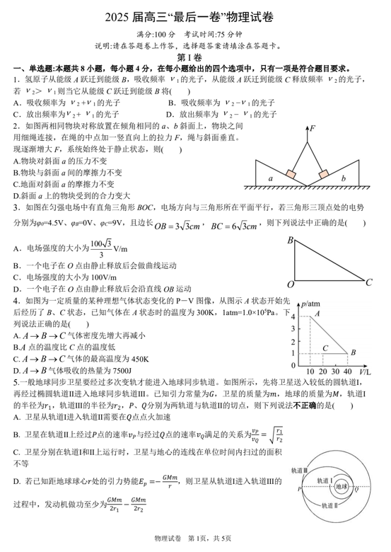 2025届安徽省合肥市集团校高三下学期&ldquo;最后一卷&rdquo;+物理试卷