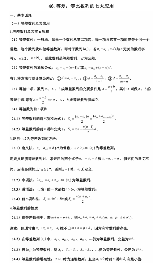 2026版《高考数学&bull;一轮复习微专题106讲》46.等差，等比数列中的七大应用