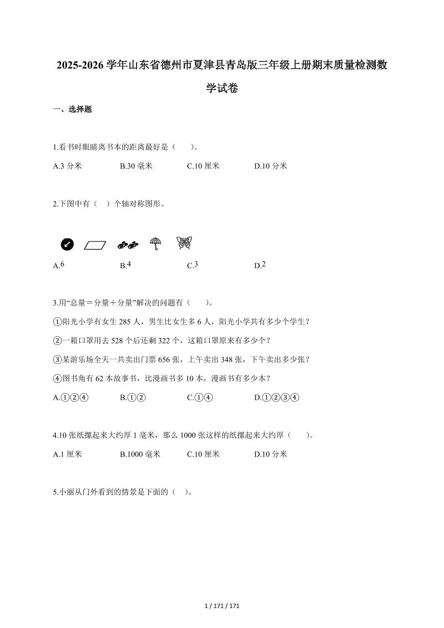 2025~2026学年山东省德州市夏津县青岛版三年级上学期期末质量检测数学试题（含答案）