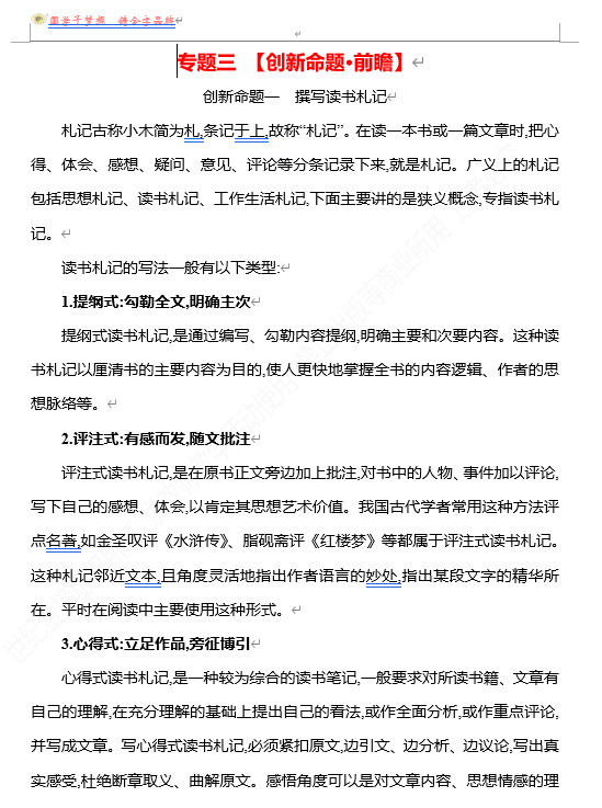 2026版《高中全程复习方略》 语文 强基版 专题三 【创新命题&bull;前瞻】