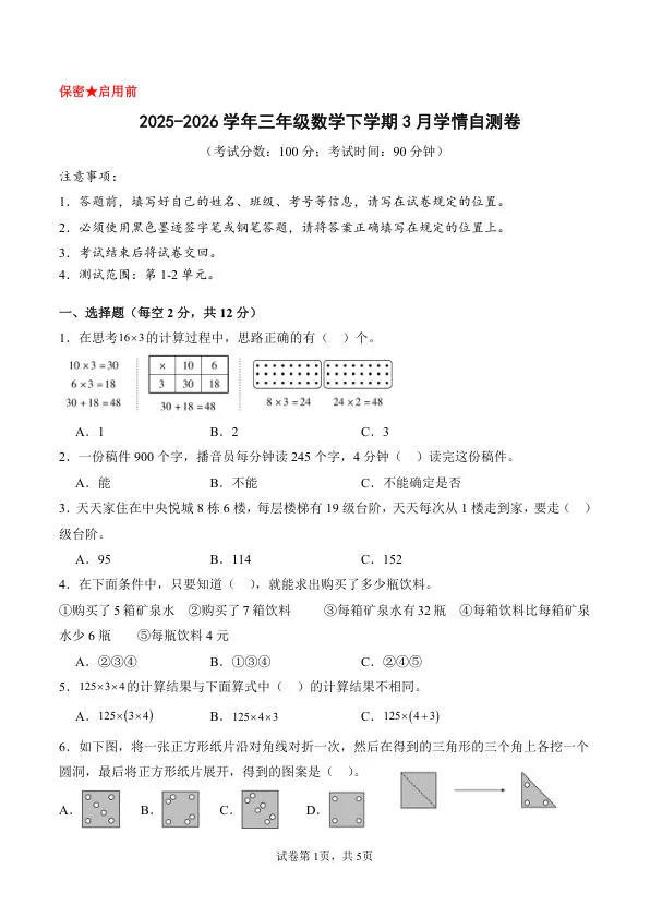 【26春】北师大版三年级下册数学3月月考测试卷（含答案）