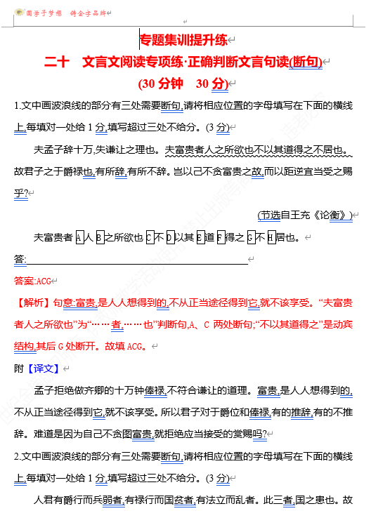 2026版《高中全程复习方略》 语文 强基版 专题四 二十 文言文阅读专项练_正确判断文言句读(断句)