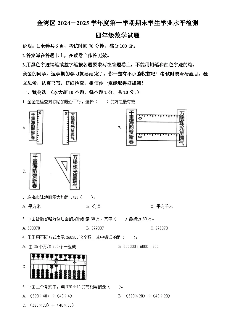 广东省珠海市金湾区人教版四年级上册期末考试数学试卷（原卷版）-A4