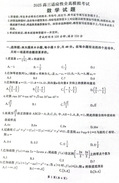 陕西省安康市2025届高三适应性全真模拟考试数学试题