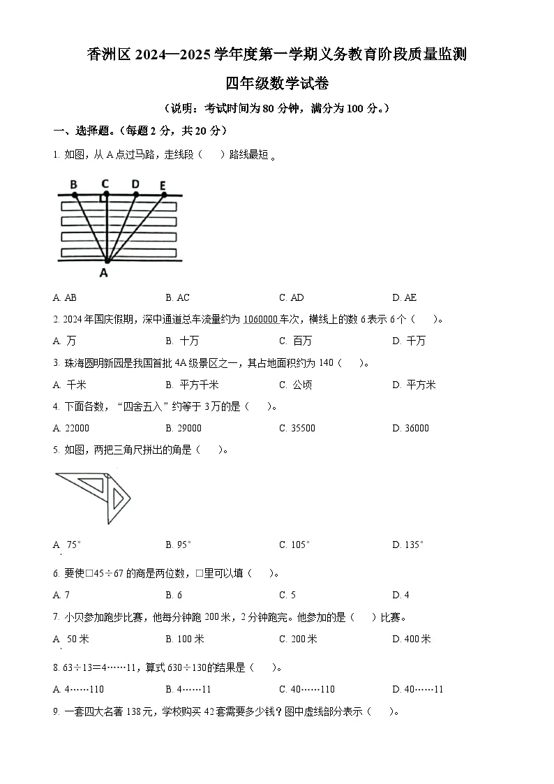 广东省珠海市香洲区人教版四年级上册期末考试数学试卷（原卷版）-A4