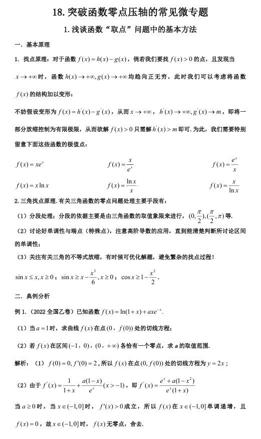 2026版《高考数学&bull;一轮复习微专题106讲》18.函数零点高三备考核心考点与应用