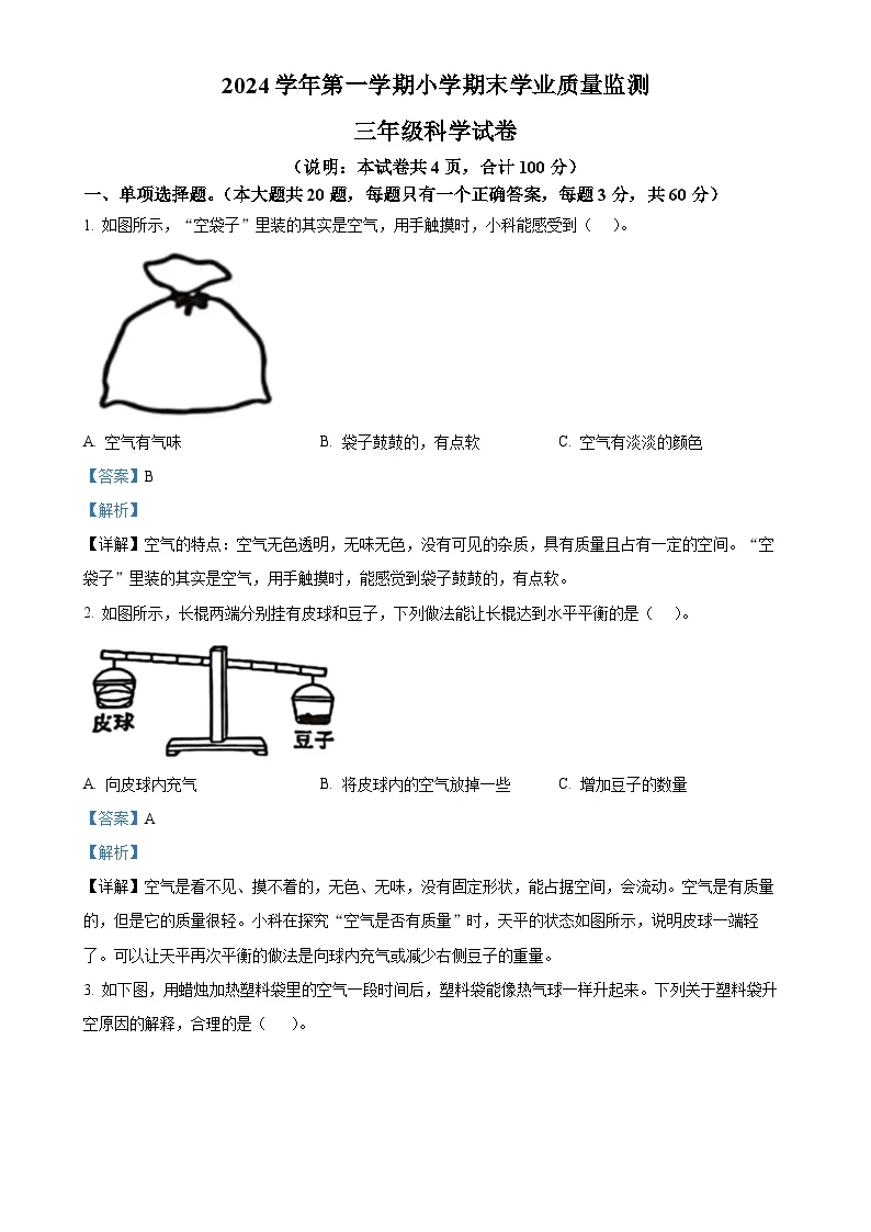 广东省清远市英德市苏教版三年级上册期末考试科学试卷（解析版）-A4