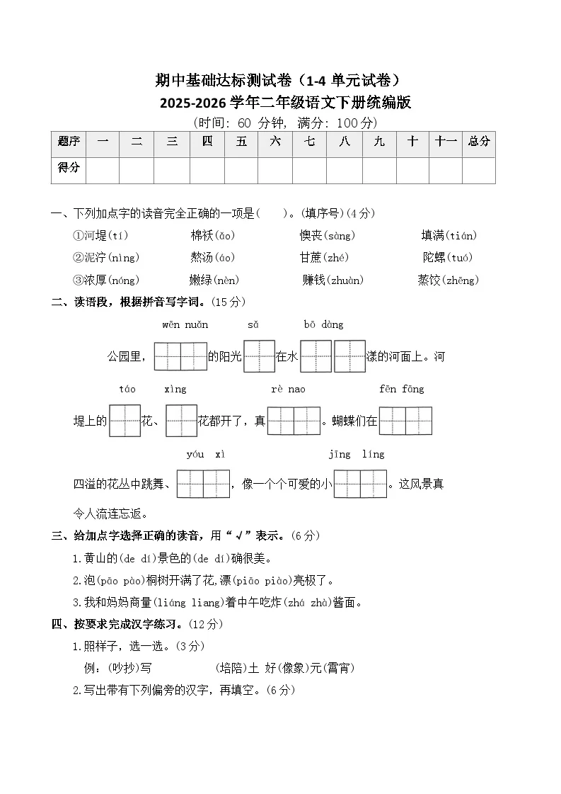 期中基础达标测试卷（1-4单元试卷）2025-2026学年二年级语文下册统编版（含答案）