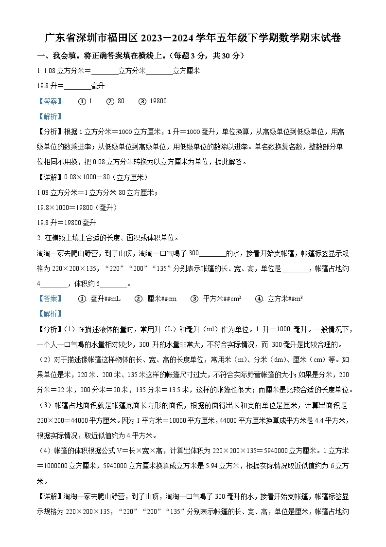 广东省深圳市福田区北师大版五年级下册期末测试数学试卷（解析版）-A4