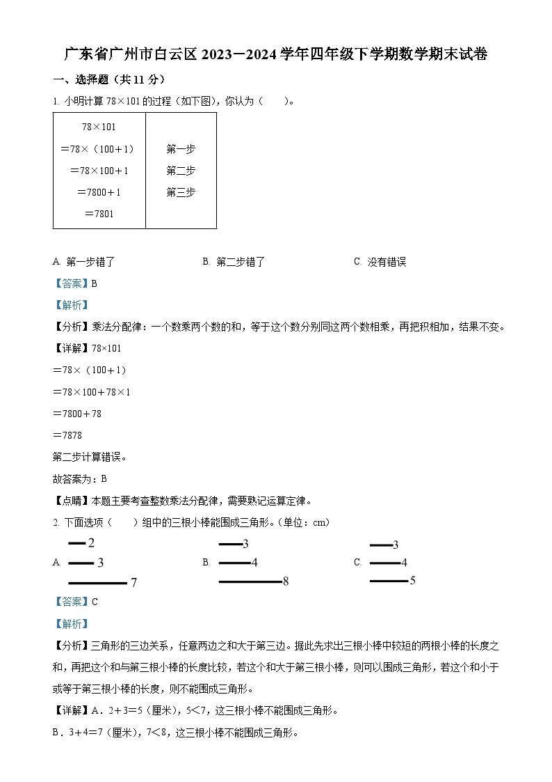 广东省广州市白云区人教版四年级下册期末考试数学试卷（解析版）-A4