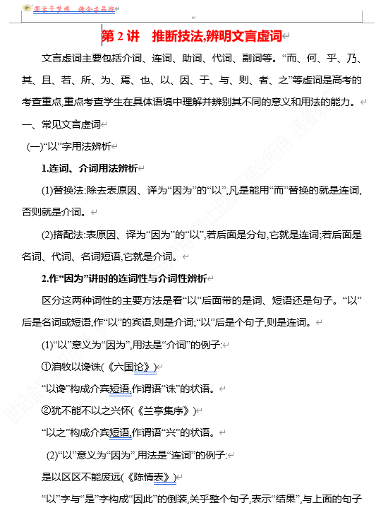 2026版《高中全程复习方略》 语文 强基版 专题四 第三节 第2讲 推断技法,辨明文言虚词