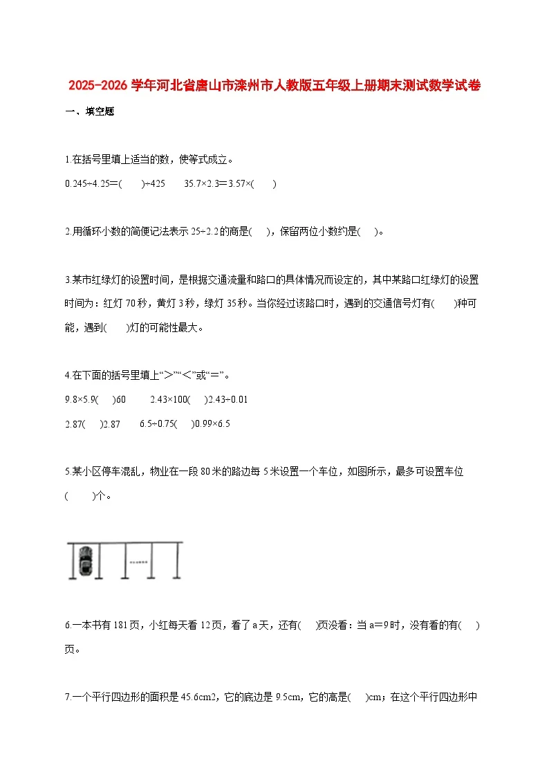 2025_2026学年河北省唐山市滦州市人教版五年级上学期期末测试数学试题 [含答案]
