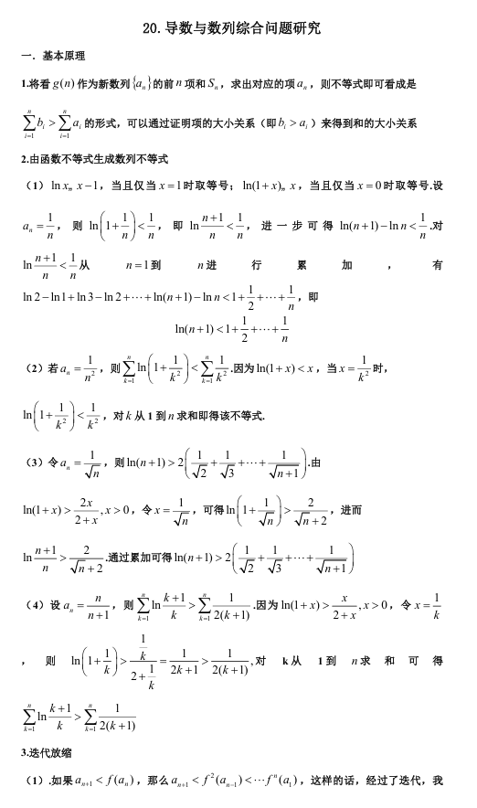 2026版《高考数学&bull;一轮复习微专题106讲》20. 导数与数列的综合性压轴
