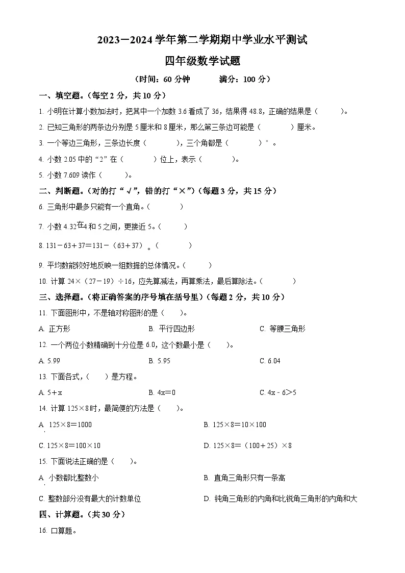 广东省湛江市徐闻县前山山海北师大版四年级下册期中质量调研数学试卷（原卷版）-A4
