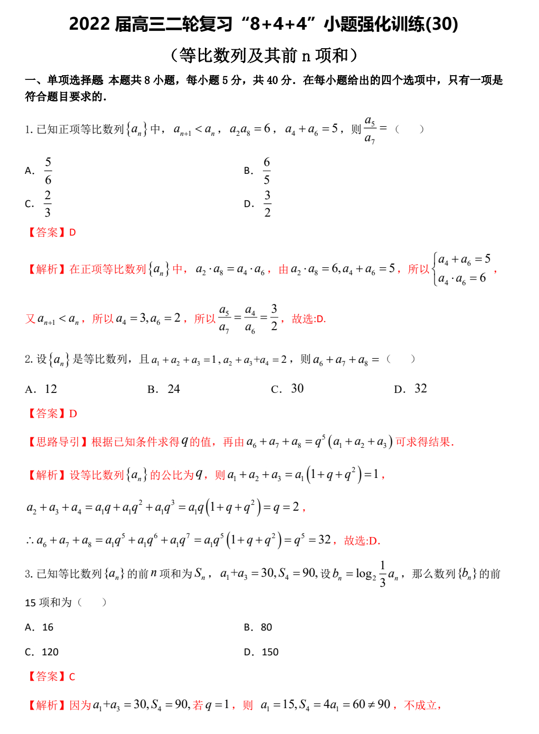 &ldquo;8+4+4&rdquo;小题强化训练(30)等比数列及其前n项和（原卷+解析）-2022届高考数学一轮复习（江苏等新高考地区专用）