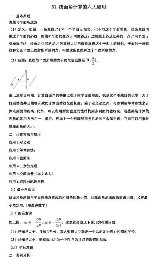 2026版《高考数学&bull;一轮复习微专题106讲》61.线面角计算的六大应用