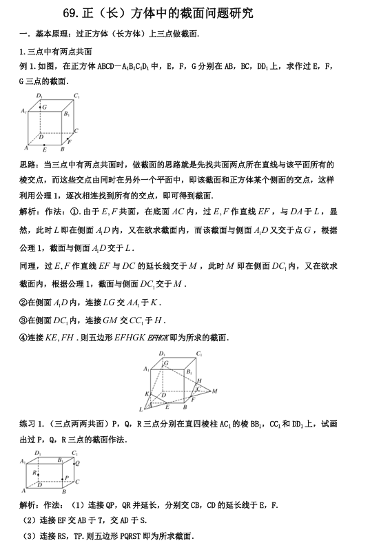 2026版《高考数学&bull;一轮复习微专题106讲》69.截面问题研究