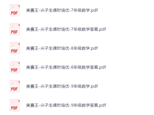 奥赛王《尖子生课时培优 (7-9年级数学) 》