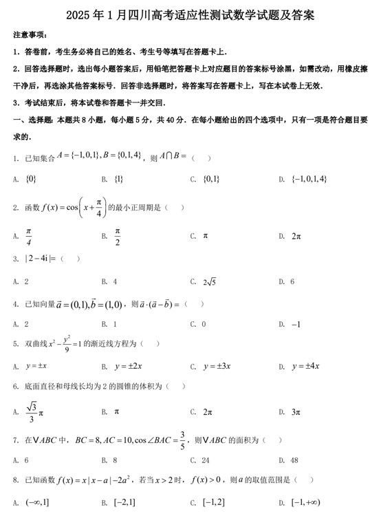2025年1月四川高考适应性测试数学试题及答案