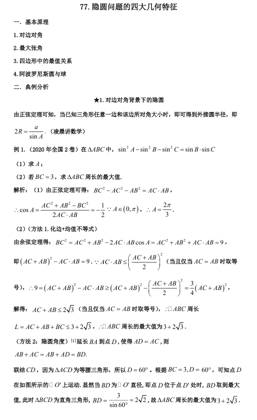 2026版《高考数学&bull;一轮复习微专题106讲》77. 隐圆问题的常见类型