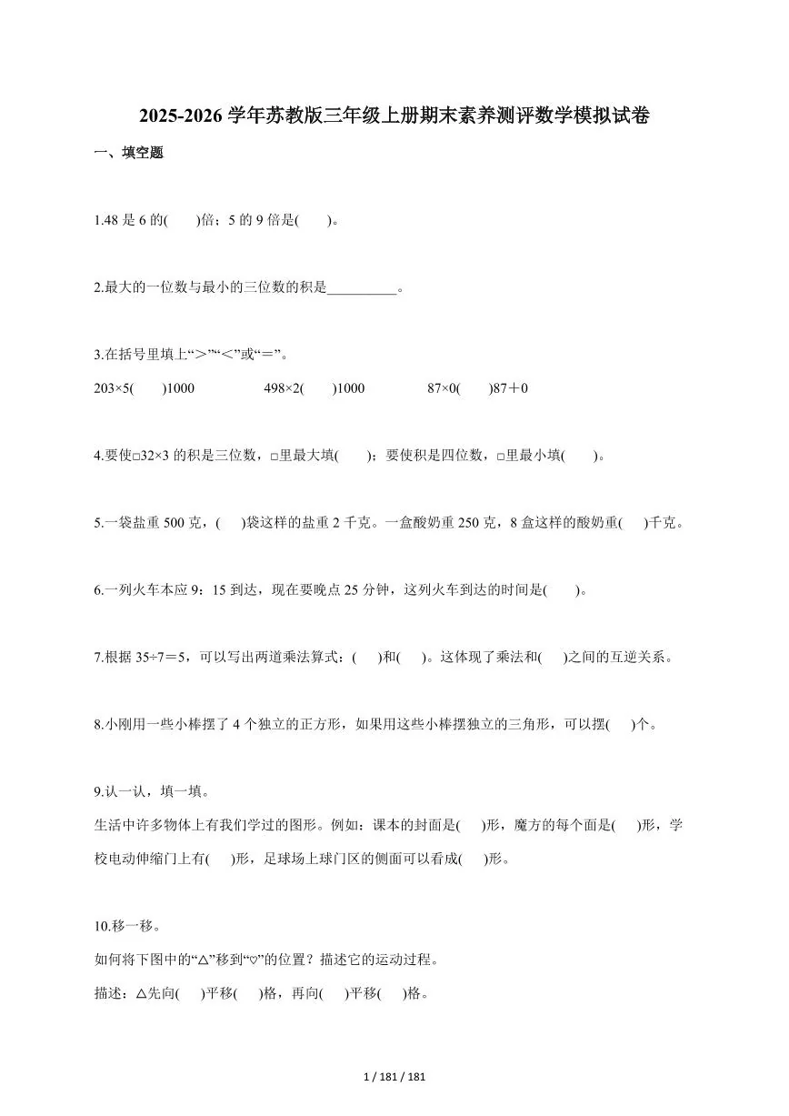 2025~2026学年苏教版三年级上学期期末素养测评数学模拟试题（含答案）