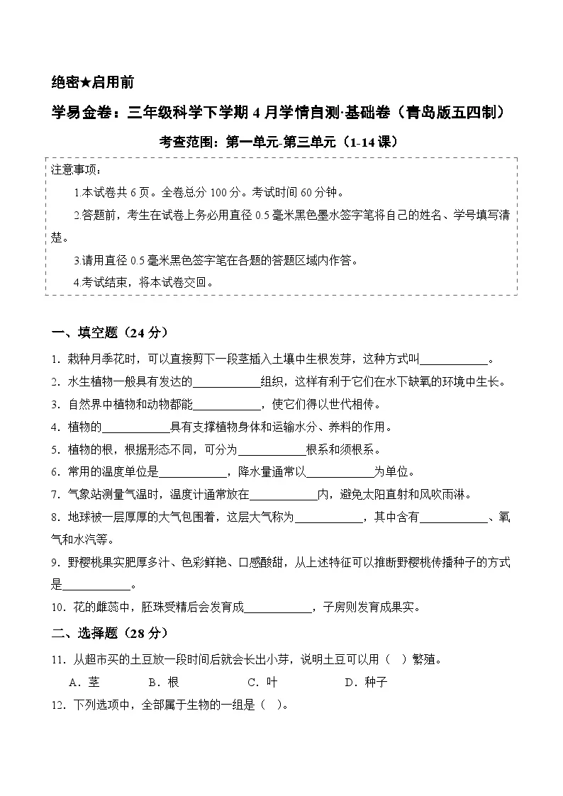 三年级科学下学期4月学情自测&middot;基础卷+答案（第一单元-第三单元1-14课）（青岛五四制&middot;新教材）