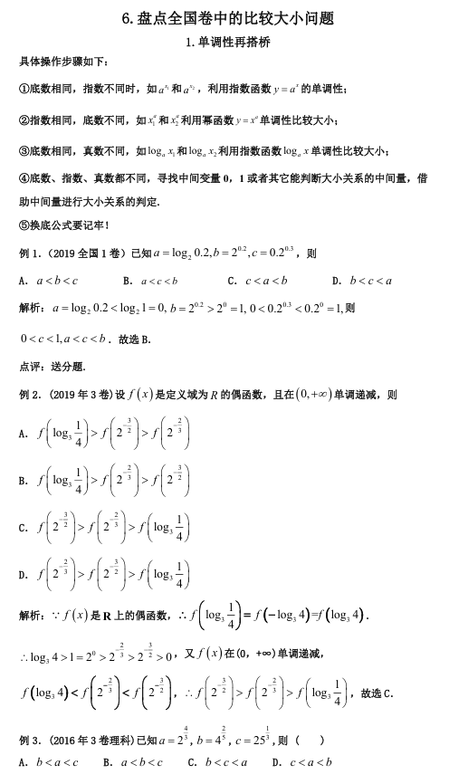2026版《高考数学&bull;一轮复习微专题106讲》6. 盘点全国卷中的比较大小问题
