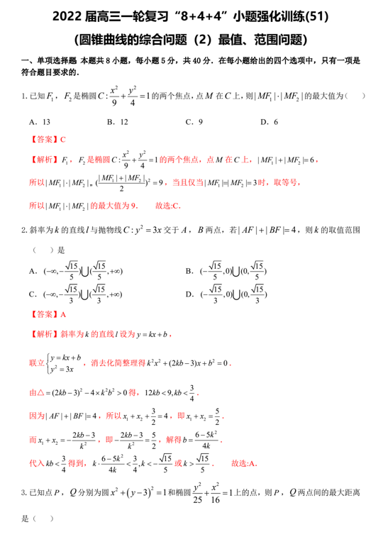 &ldquo;8+4+4&rdquo;小题强化训练(51)圆锥曲线的综合问题（2）最值、范围问题（原卷+解析）-2022届高考数学一轮复习（江苏等新高考地区专用）