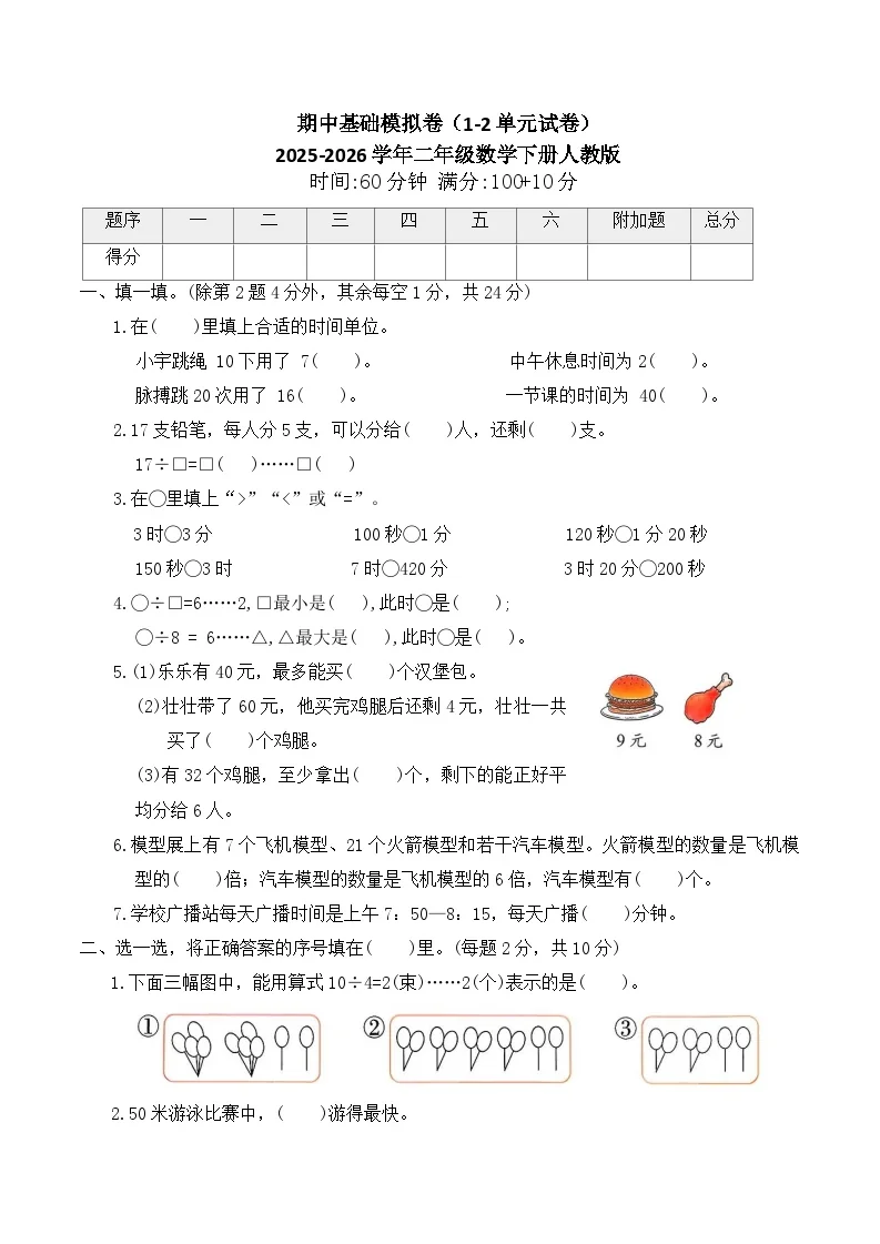 期中基础模拟卷（1-2单元试卷）2025-2026学年二年级数学下册人教版（含答案）