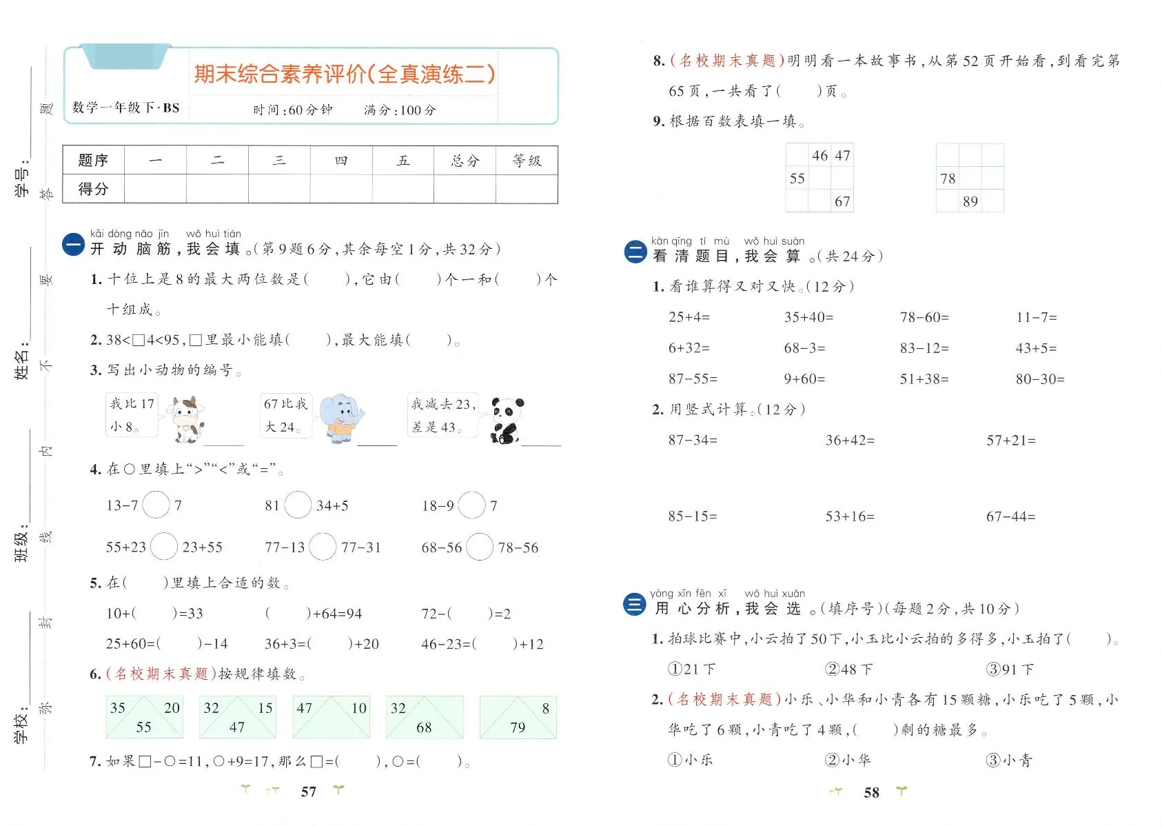 北师大版2024小学数学一下《期末综合检测卷》有答案