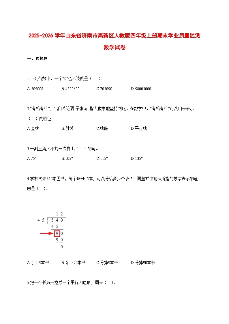 2025_2026学年山东省济南市高新区人教版四年级上学期期末学业数学试题 [含答案]