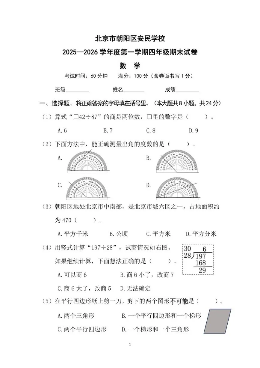 2025-2026北京市朝阳区安民学校第一学期四年级数学学科期末（无答案）试卷