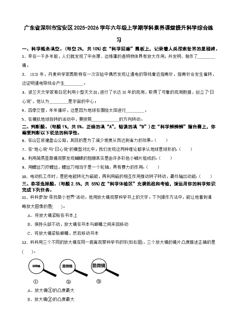 广东省深圳市宝安区2025-2026学年六年级上学期学科素养课堂提升科学综合练习（含解析）