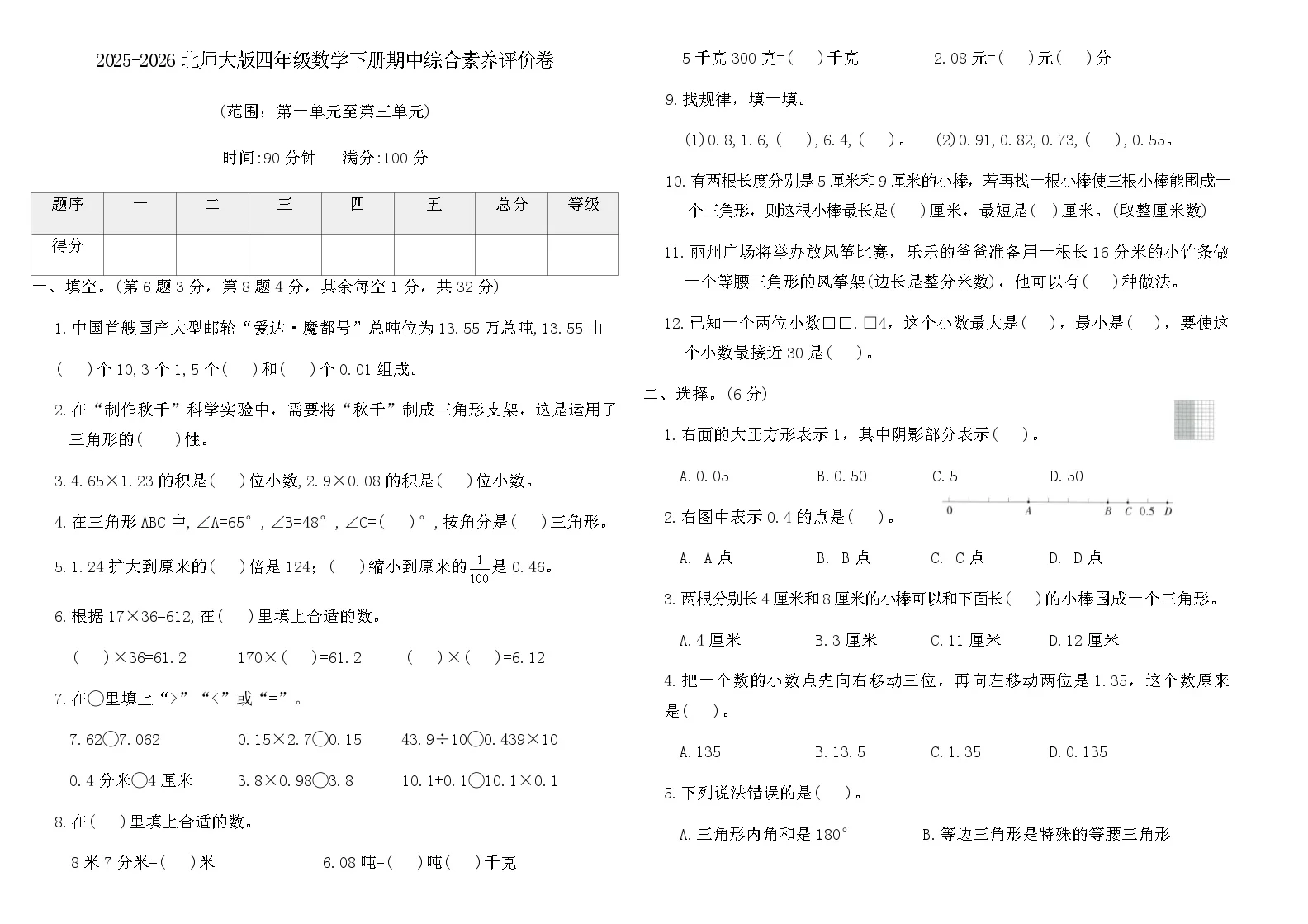 2025-2026北师大版四年级数学下册期中综合素养评价卷（含答案）