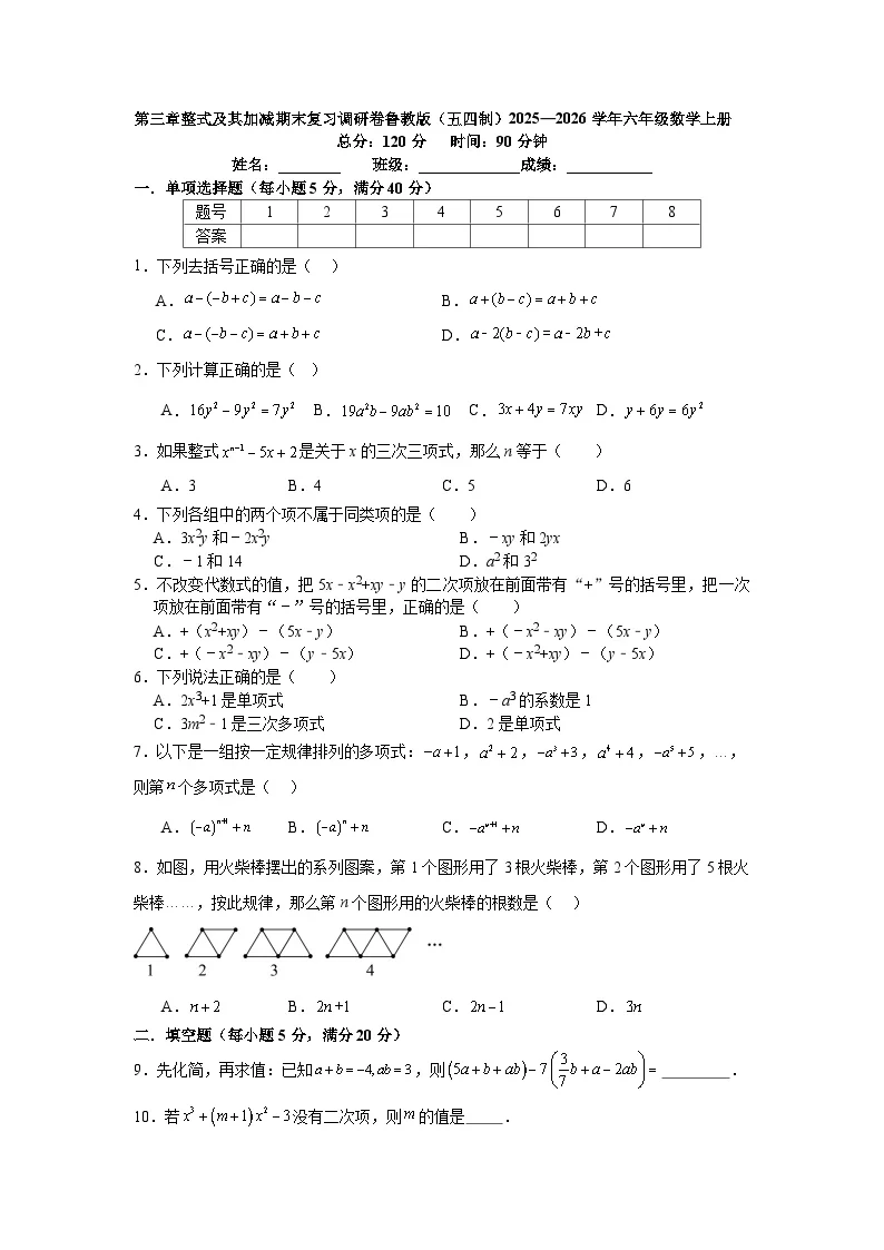 第三章整式及其加减期末复习调研卷鲁教版（五四制）2025&mdash;2026学年六年级数学上册