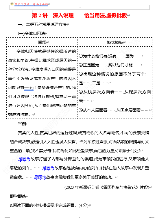 2026版《高中全程复习方略》 语文 强基版 专题八 第四节 第2讲 深入说理&mdash;&mdash;恰当用法,虚拟批驳