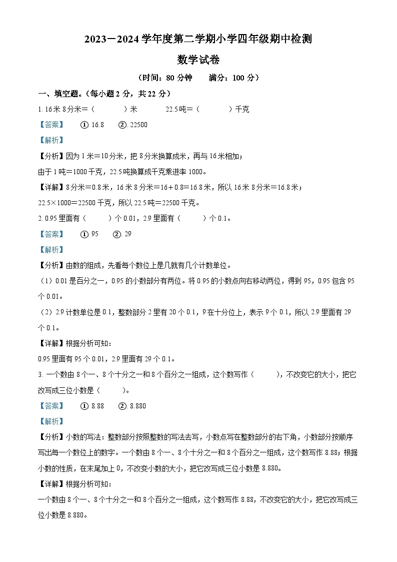 广东省湛江市雷州市雷州五校北师大版四年级下册期中考试数学试卷（解析版）-A4