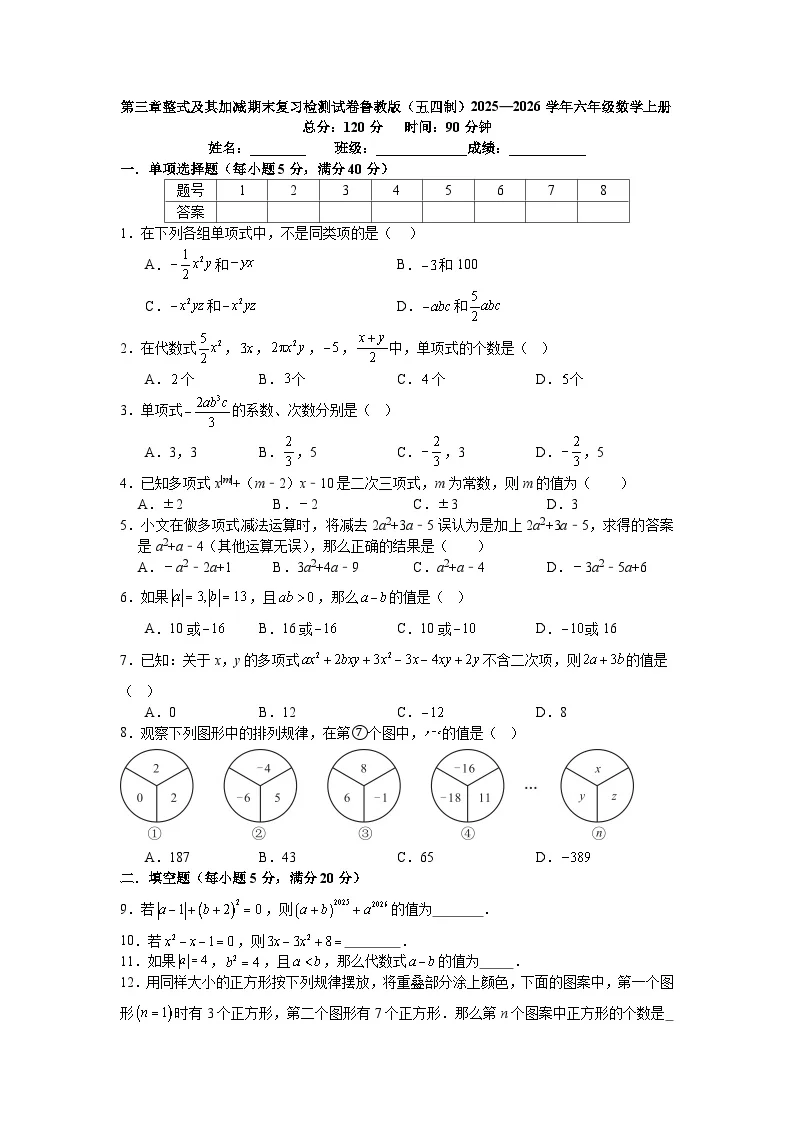 第三章整式及其加减期末复习检测试卷鲁教版（五四制）2025&mdash;2026学年六年级数学上册