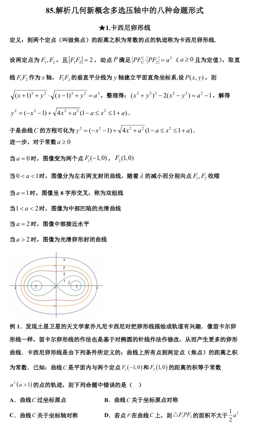 2026版《高考数学&bull;一轮复习微专题106讲》85.解析几何新概念多选压轴中的八种命题形式