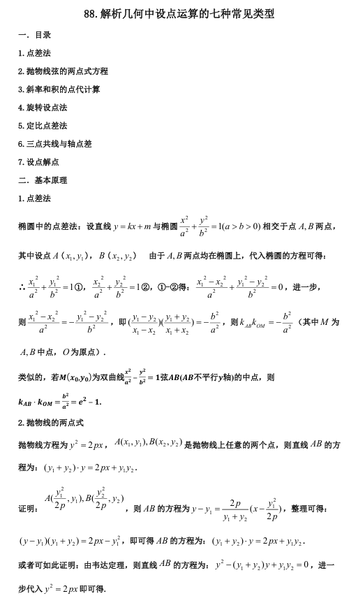 2026版《高考数学&bull;一轮复习微专题106讲》88.从高考真题看设点计算的七种类型