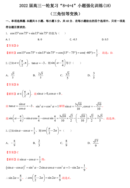 &ldquo;8+4+4&rdquo;小题强化训练(18)三角恒等变换（原卷+解析）-2022届高考数学一轮复习（江苏等新高考地区专用）