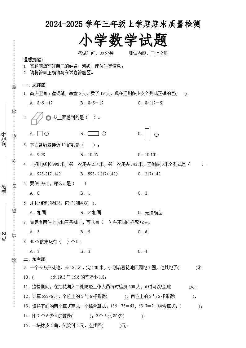 期末培优高频易错押题卷(试题)-三年级上册数学北师大版A4版-A4