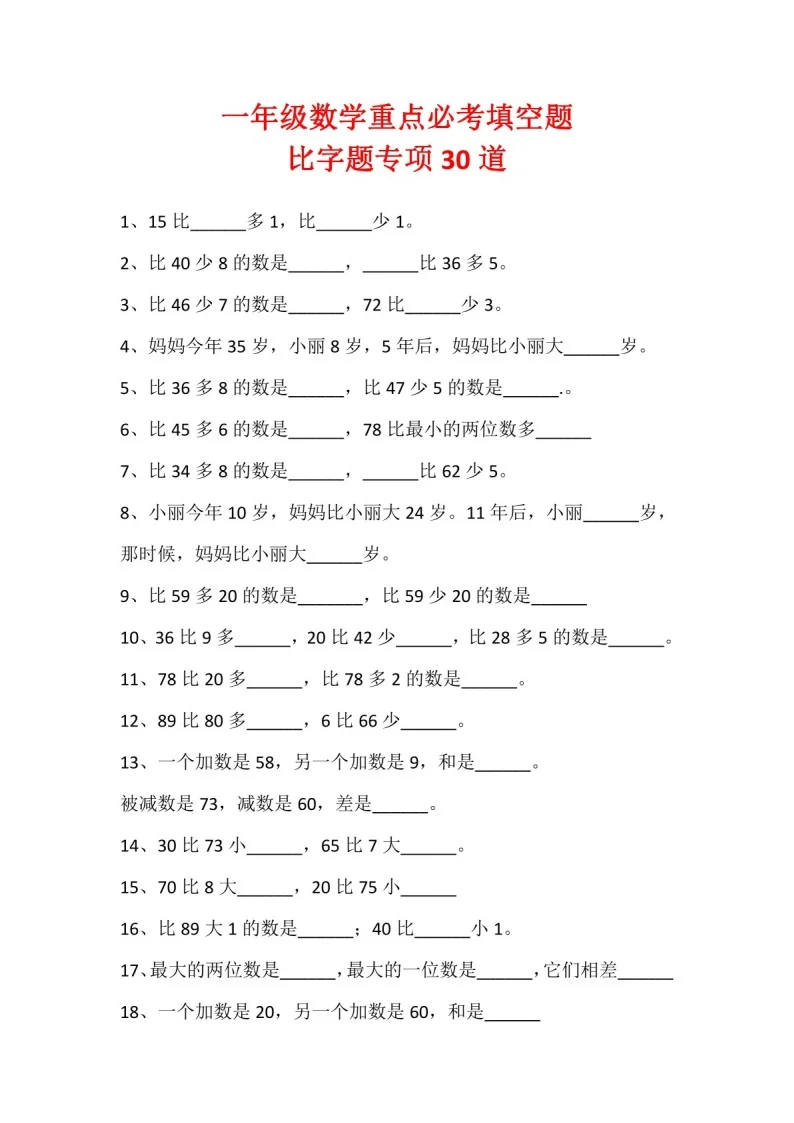 一年级下学期数学&mdash;&mdash;比字题型练习（含答案）