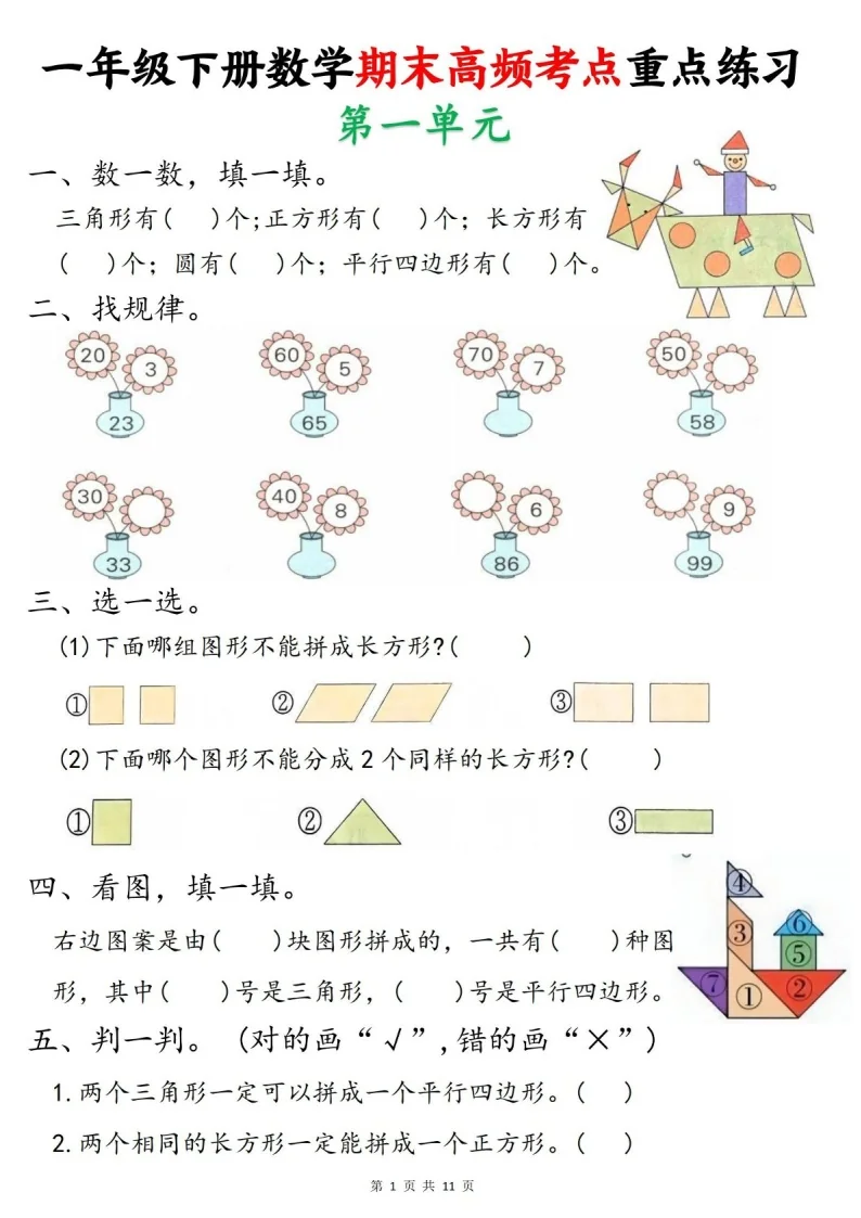 一年级下学期数学&mdash;&mdash;期末高频考点重点练习题（学生版）
