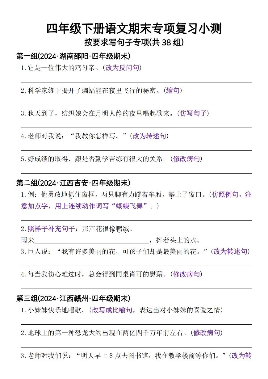 统编版四年级语文下册【期末专项复习小测按要求写句子专项(共38组)-含答案】练习含答案
