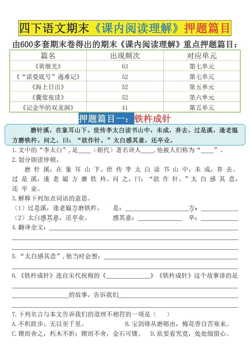 统编版四年级语文下册【期末《课内阅读理解》押题篇目（空白）】练习含答案