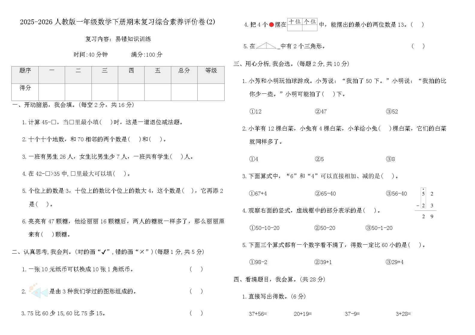 2025-2026人教版一年级数学下册期末复习综合素养评价卷(2)（含答案）