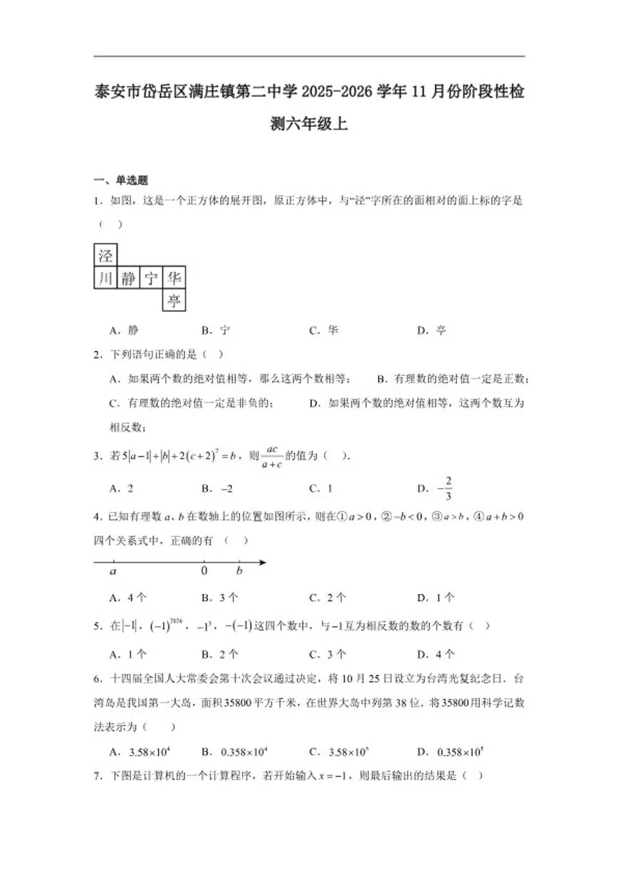 2025-2026学年山东省泰安市岱岳区满庄镇第二中学上学期11月份阶段性检测六年级数学试题_(含答案_)