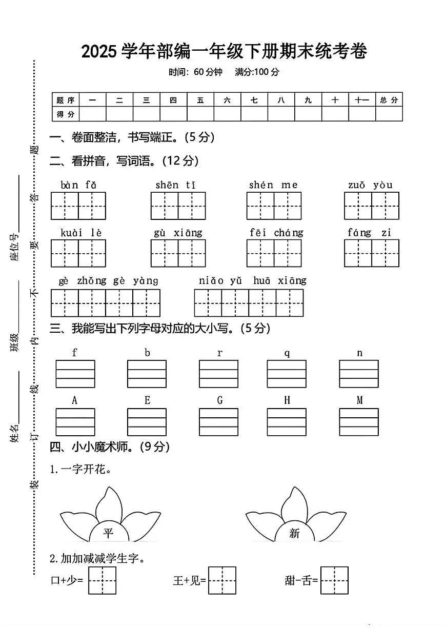 统编版一年级语文下册期末统考试卷.